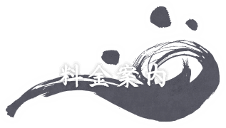 料金案内
